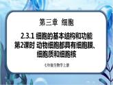 北师大版七上生物2.3.1《细胞的基本结构和功能》第2课时 课件+同步练习