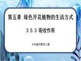 北师大版七上生物3.5.3《吸收作用》课件+同步练习