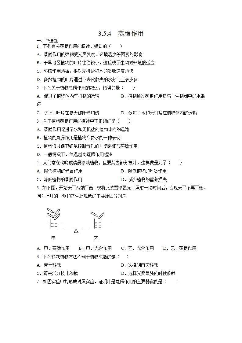 北师大版七上生物3.5.4《蒸腾作用》课件+同步练习01