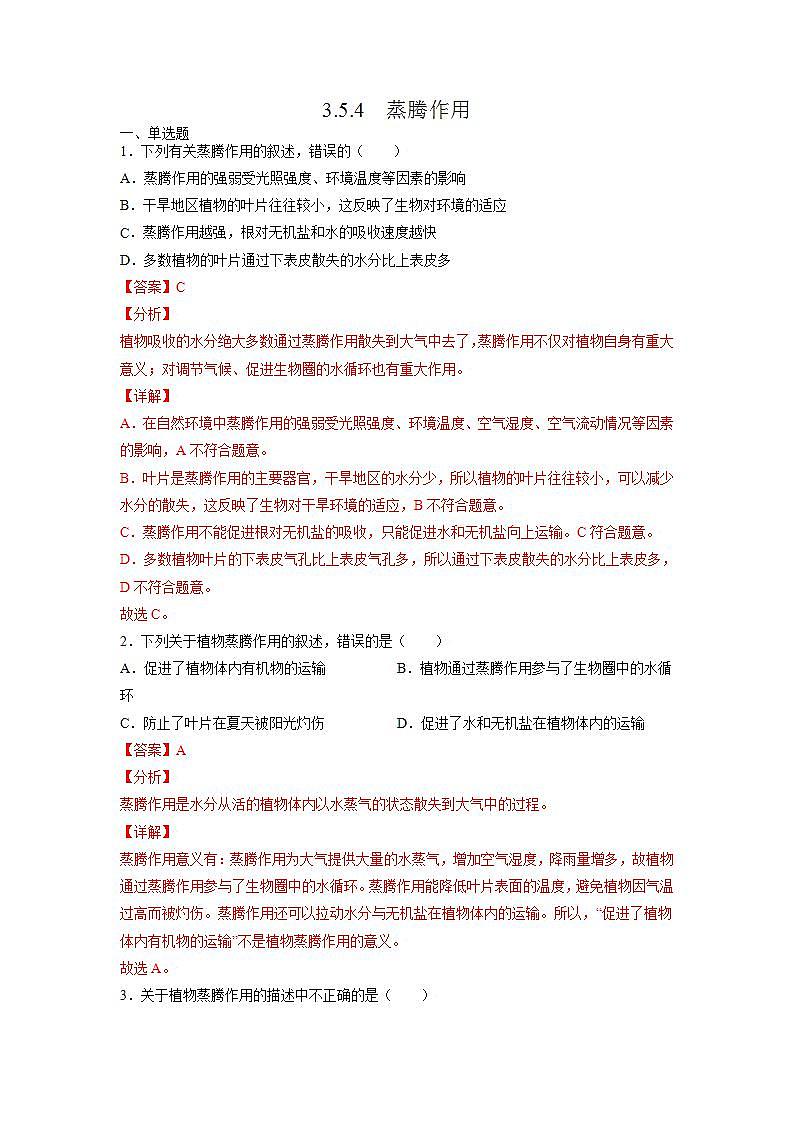 北师大版七上生物3.5.4《蒸腾作用》课件+同步练习01