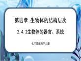 北师大版七上生物2.4.2《生物体的器官、系统》课件+同步练习