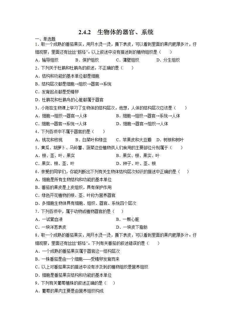 2.4.2 生物体的器官、系统（原卷版）第1页