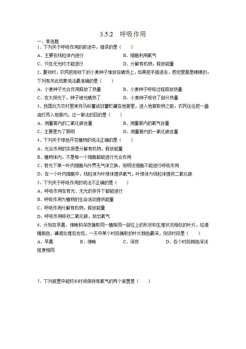 北师大版七上生物3.5.2《呼吸作用》课件+同步练习01