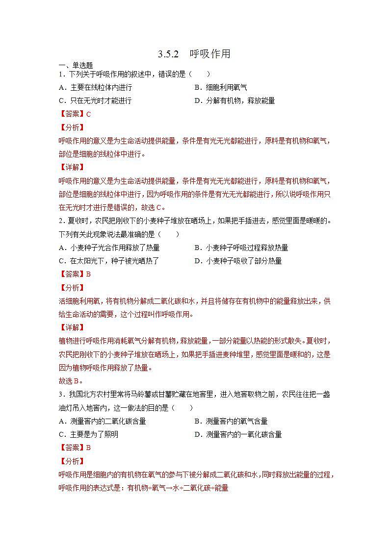 北师大版七上生物3.5.2《呼吸作用》课件+同步练习01