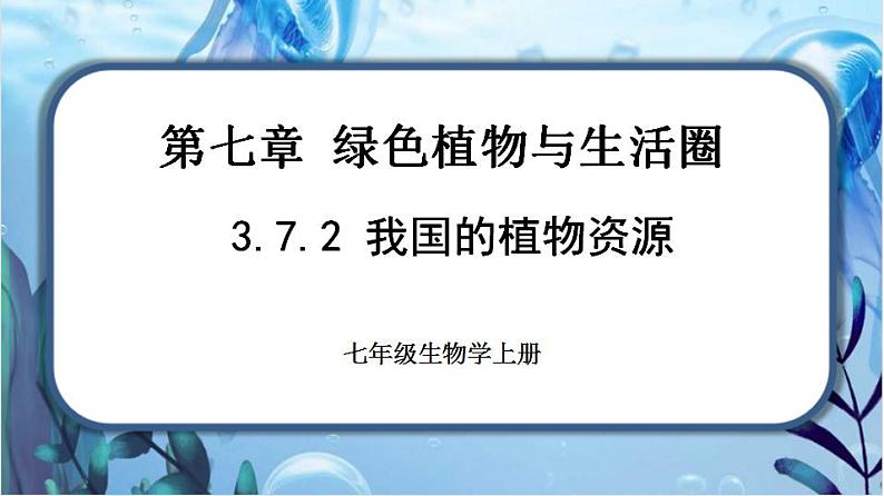 北师大版七上生物3.7.2《我国的植物资源》课件+同步练习01