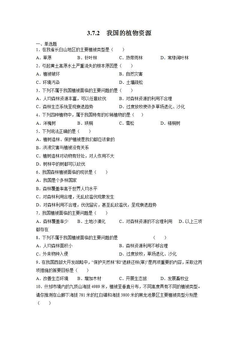 北师大版七上生物3.7.2《我国的植物资源》课件+同步练习01