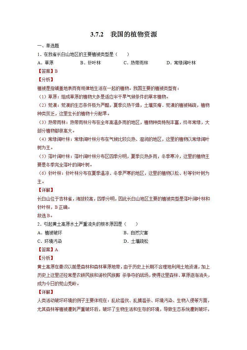 北师大版七上生物3.7.2《我国的植物资源》课件+同步练习01