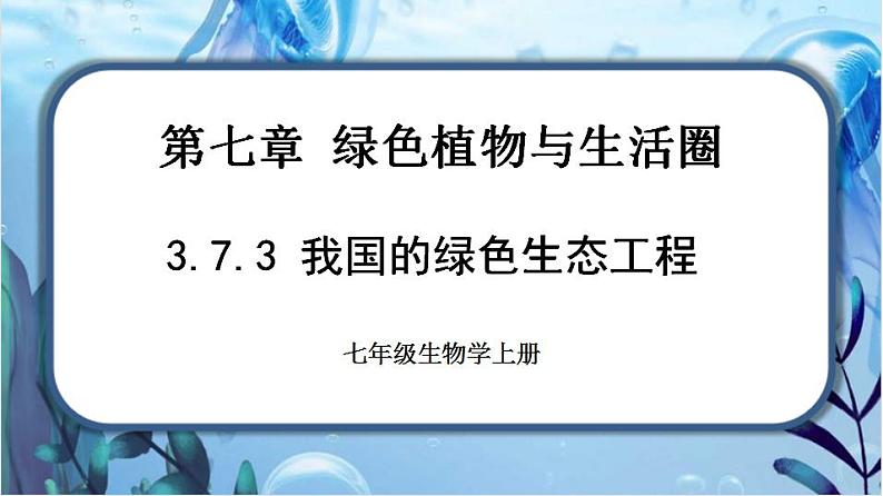 北师大版七上生物3.7.3《我国的绿色生态工程》课件+同步练习01