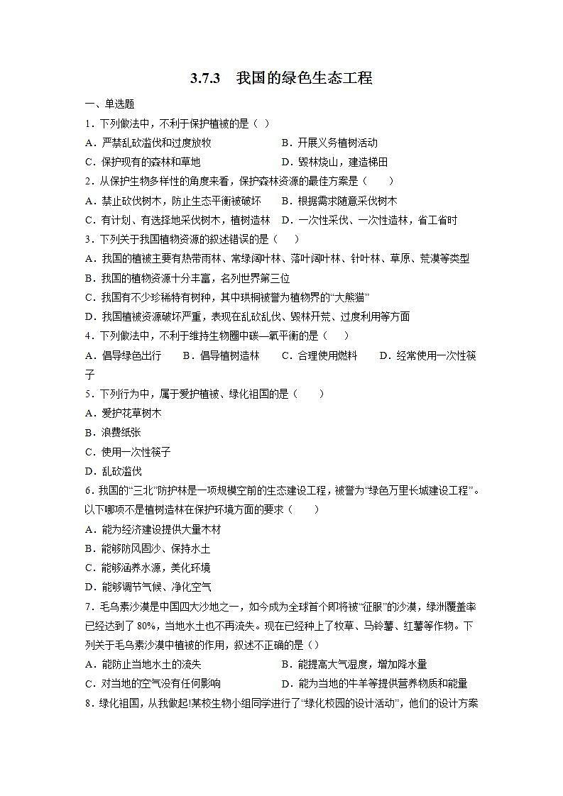 3.7.3 我国的绿色生态工程（原卷版）第1页