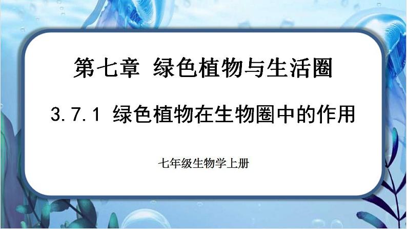 北师大版七上生物3.7.1《绿色植物在生物圈中的作用》课件+同步练习01