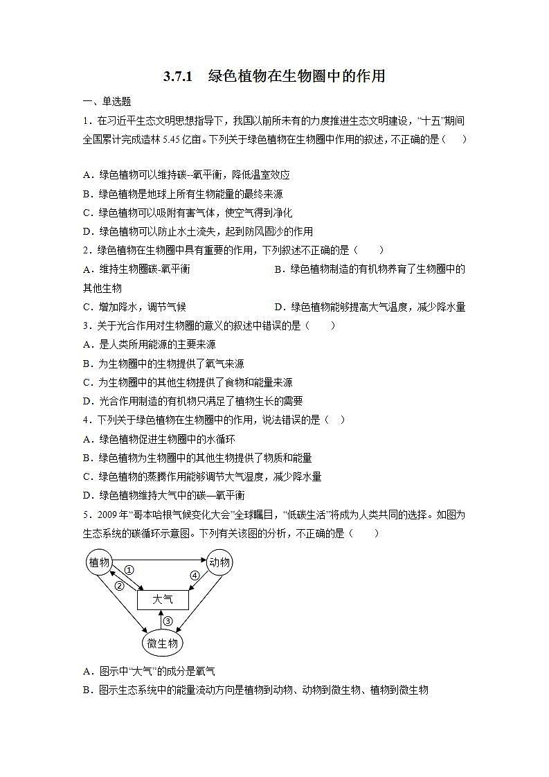 北师大版七上生物3.7.1《绿色植物在生物圈中的作用》课件+同步练习01