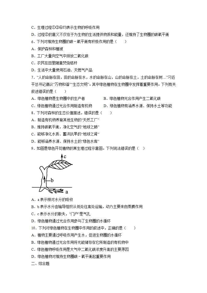 北师大版七上生物3.7.1《绿色植物在生物圈中的作用》课件+同步练习02