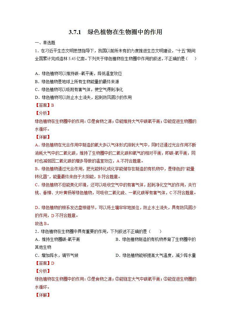 北师大版七上生物3.7.1《绿色植物在生物圈中的作用》课件+同步练习01