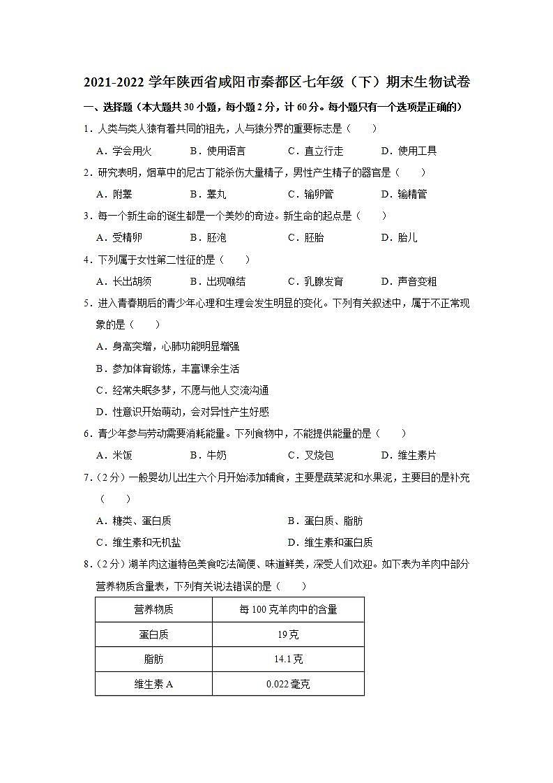 陕西省咸阳市秦都区2021-2022学年七年级下学期期末生物试卷(word版含答案)第1页