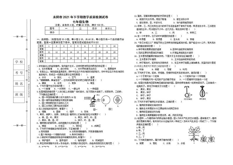湖南省衡阳市耒阳市2021-2022学年七年级上学期期末教学质量检测生物试题(word版含答案)第1页