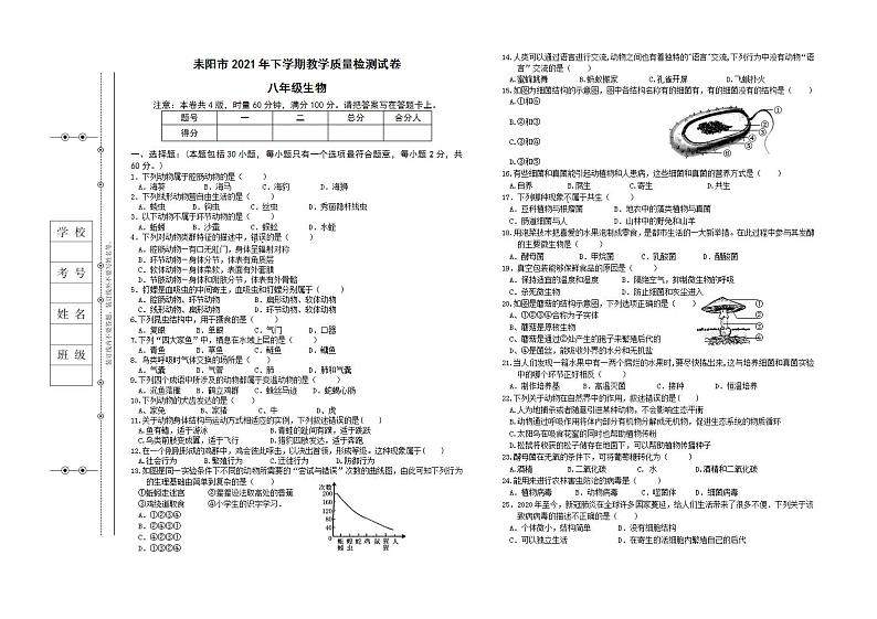 湖南省衡阳市耒阳市2021-2022学年八年级上学期期末教学质量检测生物试题(word版含答案)第1页