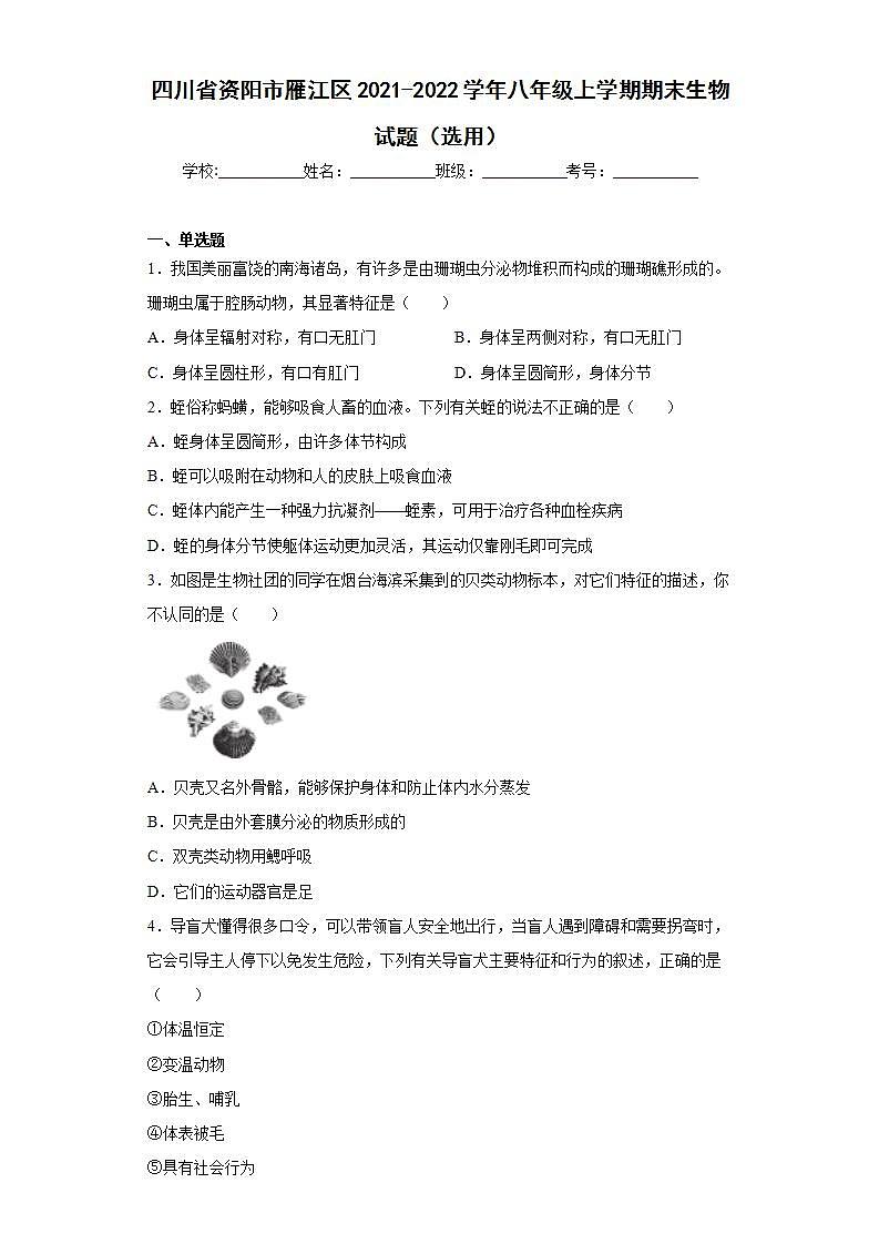 四川省资阳市雁江区2021-2022学年八年级上学期期末生物试题（选用）(word版含答案)第1页