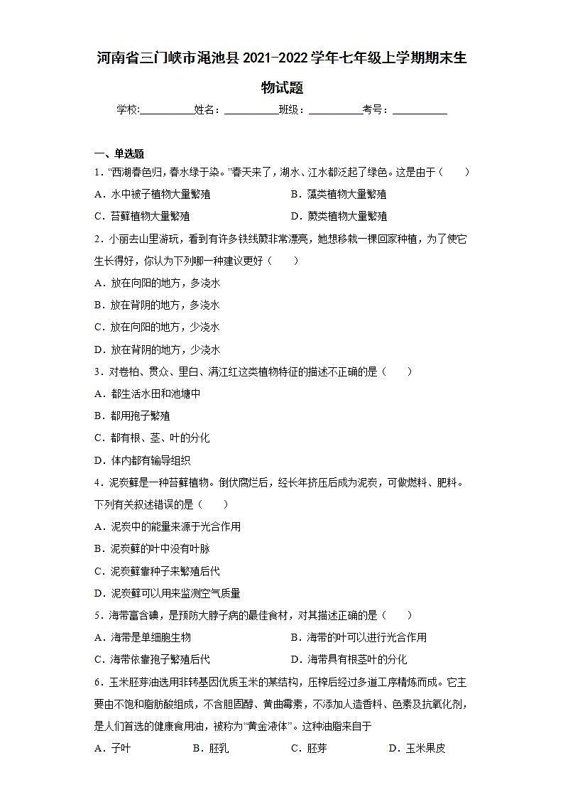 河南省三门峡市渑池县2021-2022学年七年级上学期期末生物试题(word版含答案)第1页