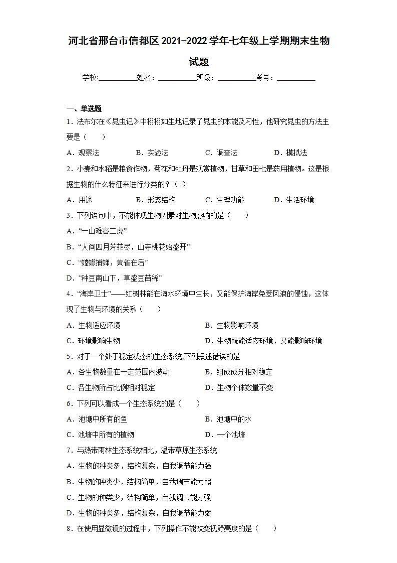 河北省邢台市信都区2021-2022学年七年级上学期期末生物试题(word版含答案)01