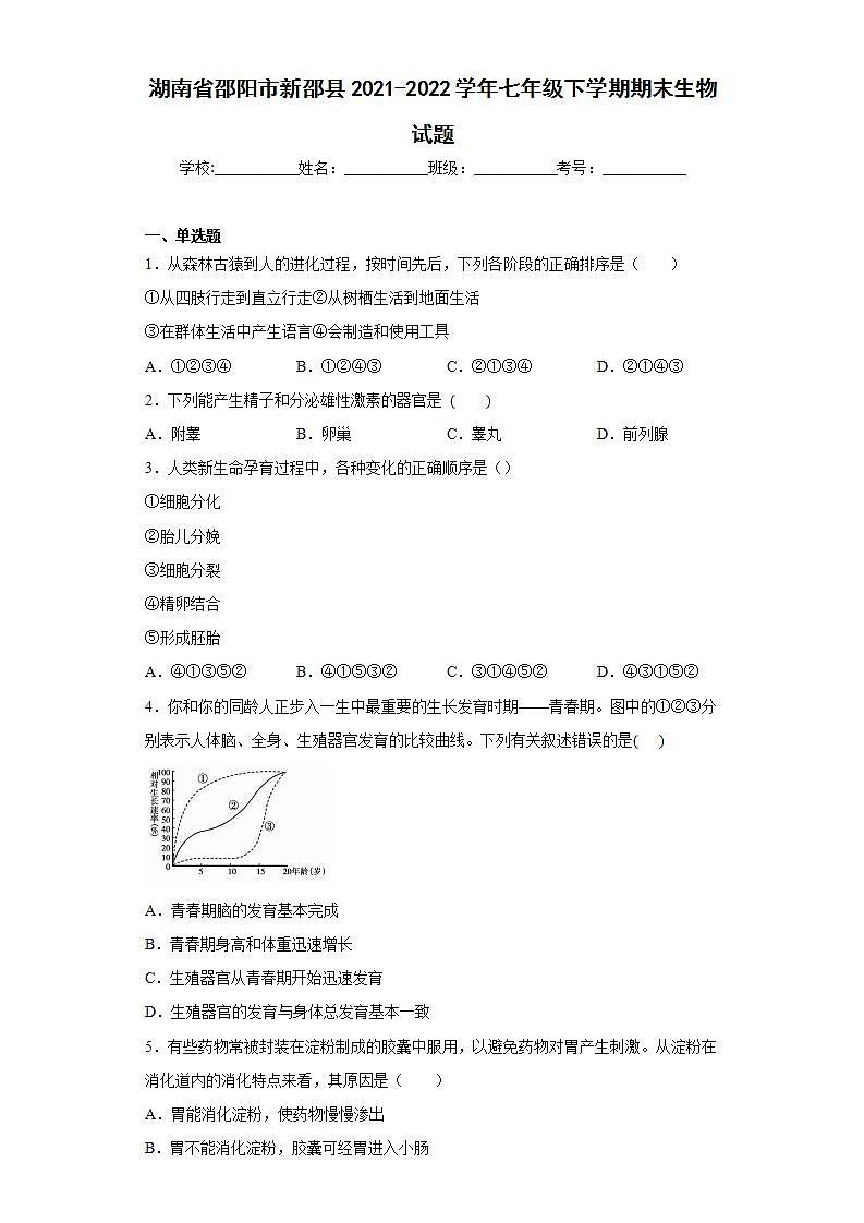 湖南省邵阳市新邵县2021-2022学年七年级下学期期末生物试题(word版含答案)第1页