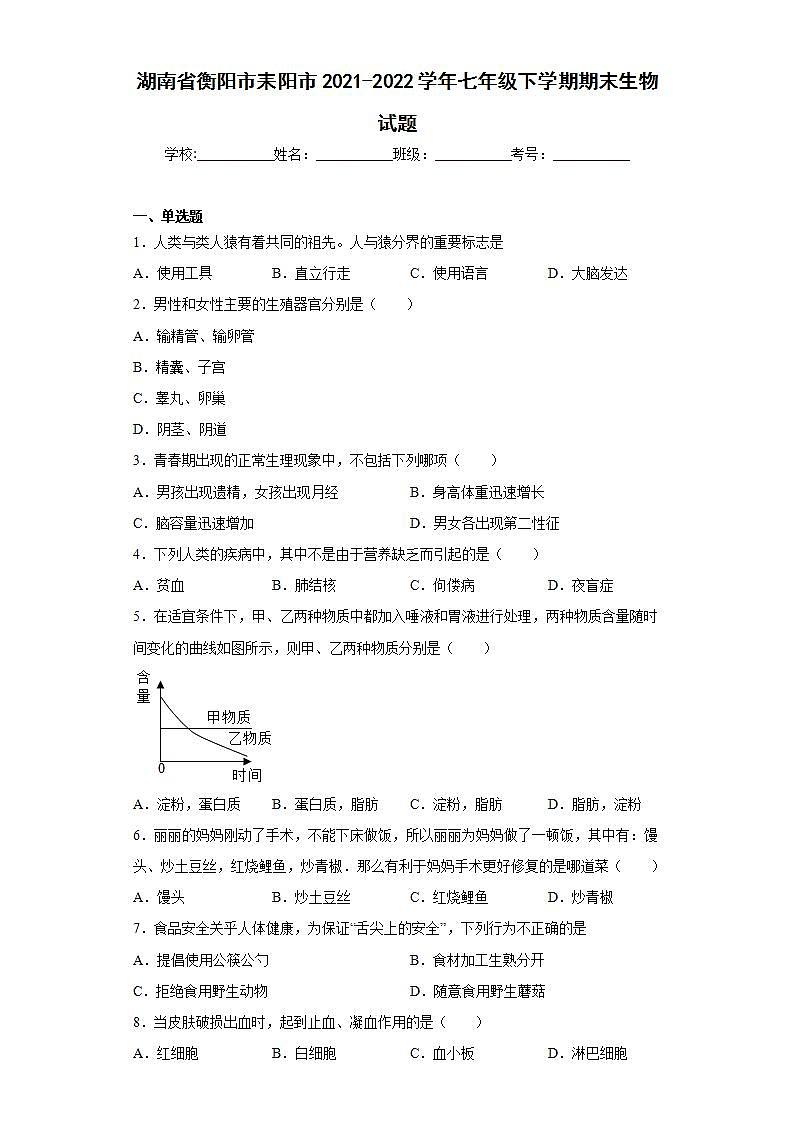 湖南省衡阳市耒阳市2021-2022学年七年级下学期期末生物试题(word版含答案)01