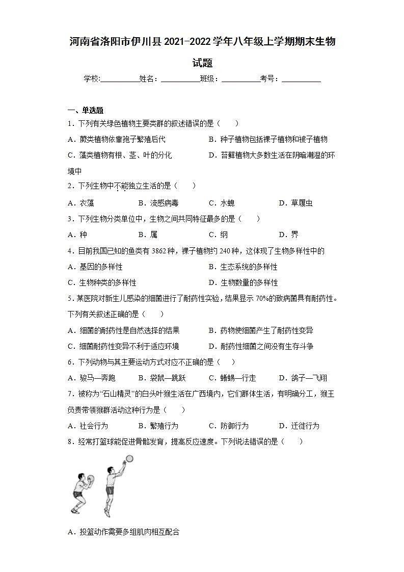 河南省洛阳市伊川县2021-2022学年八年级上学期期末生物试题(word版含答案)01