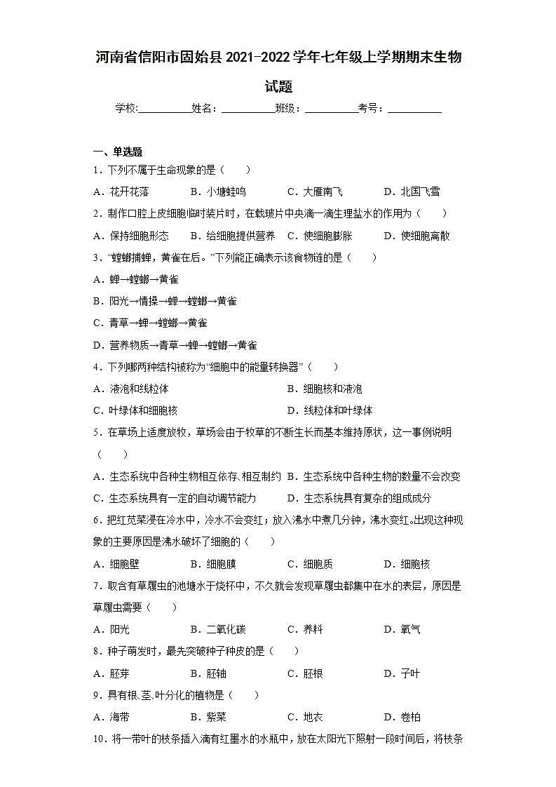 河南省信阳市固始县2021-2022学年七年级上学期期末生物试题(word版含答案)第1页