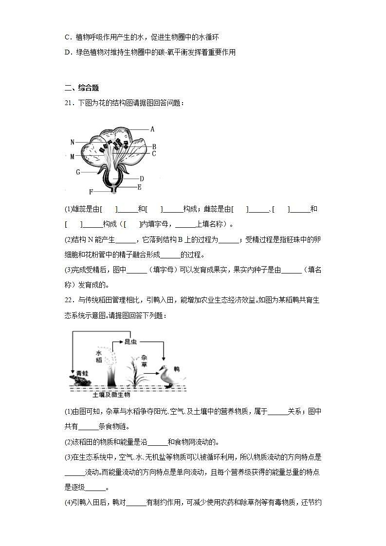 河南省信阳市固始县2021-2022学年七年级上学期期末生物试题(word版含答案)第3页