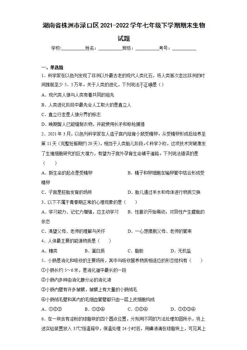 湖南省株洲市渌口区2021-2022学年七年级下学期期末生物试题(word版含答案)第1页