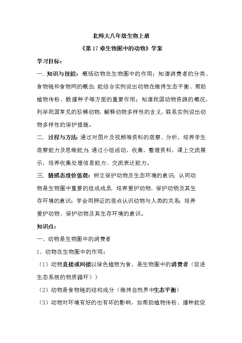 北师大八年级生物上册第17章《生物圈中的动物》学案01