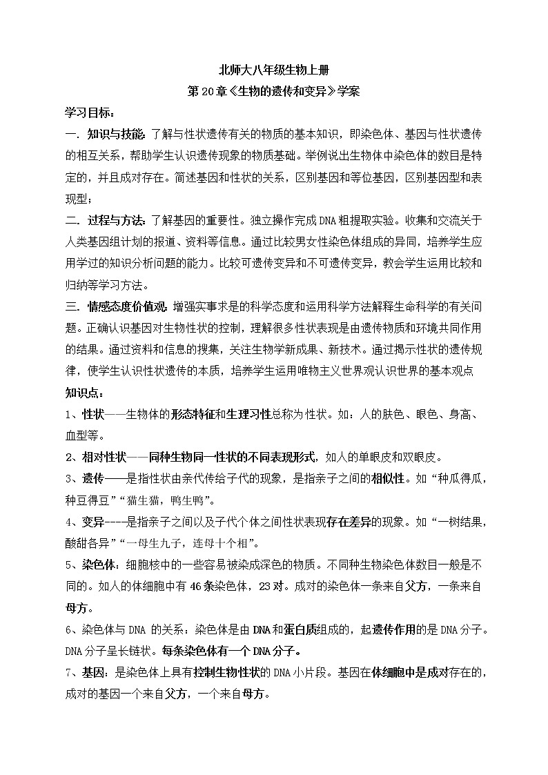 北师大八年级生物上册第20章《生物的遗传和变异》学案01