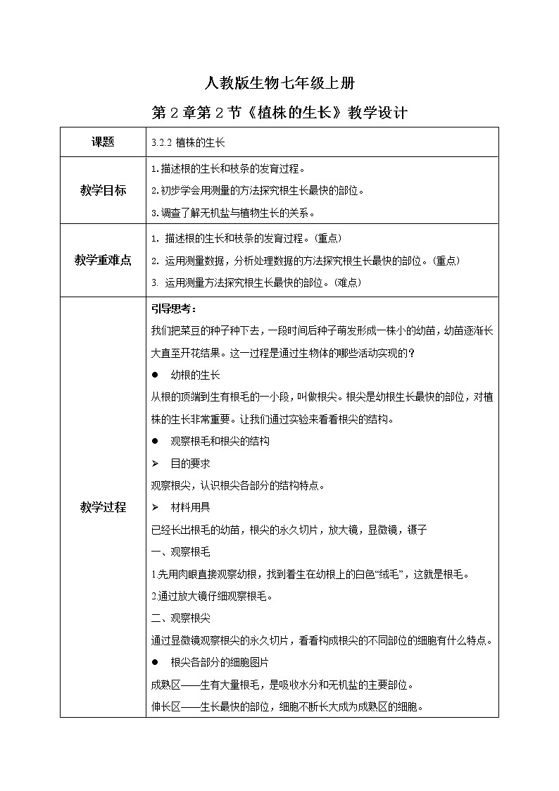 人教新版生物七年级上册《植株的生长》课件+教案+练习01