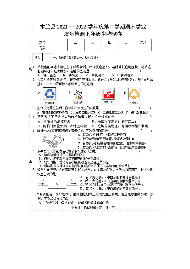 黑龙江省哈尔滨市木兰县2021-2022学年七年级下学期期末考试生物试题(word版含答案)01