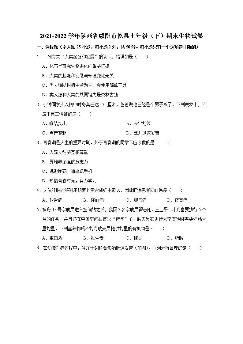 陕西省咸阳市乾县2021-2022学年七年级下学期期末生物试卷(word版含答案)第1页