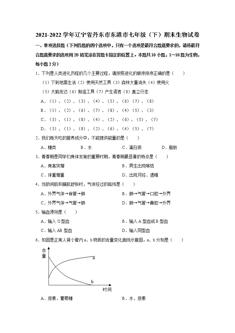 辽宁省丹东市东港市2021-2022学年七年级下学期期末生物试卷(word版含答案)01