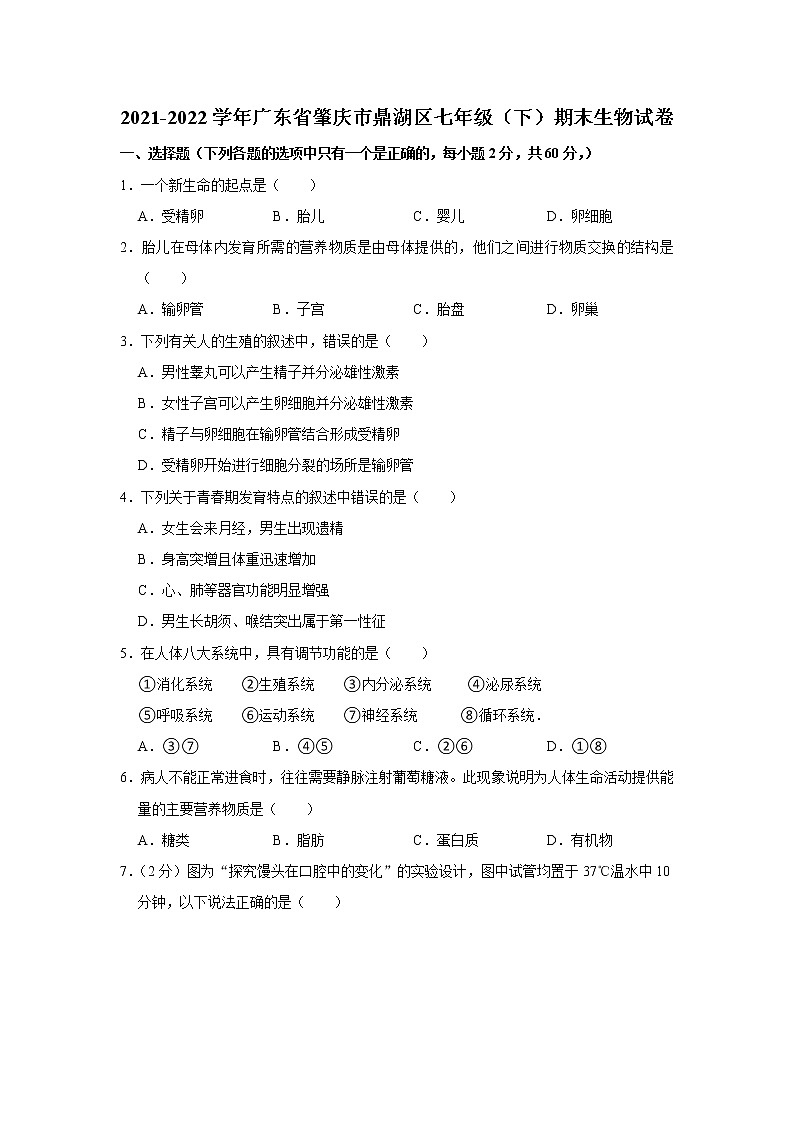 广东省肇庆市鼎湖区2021-2022学年七年级下学期期末生物试卷(word版含答案)01