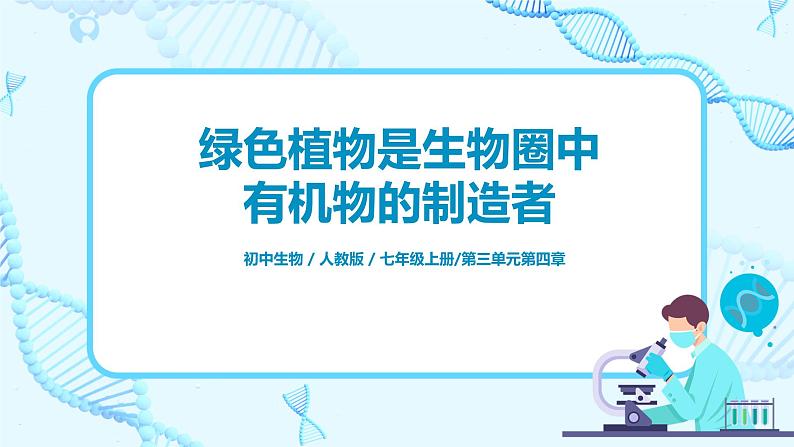 人教新版生物七年级上册《绿色植物是生物圈中有机物的制造者》课件+教案+练习01