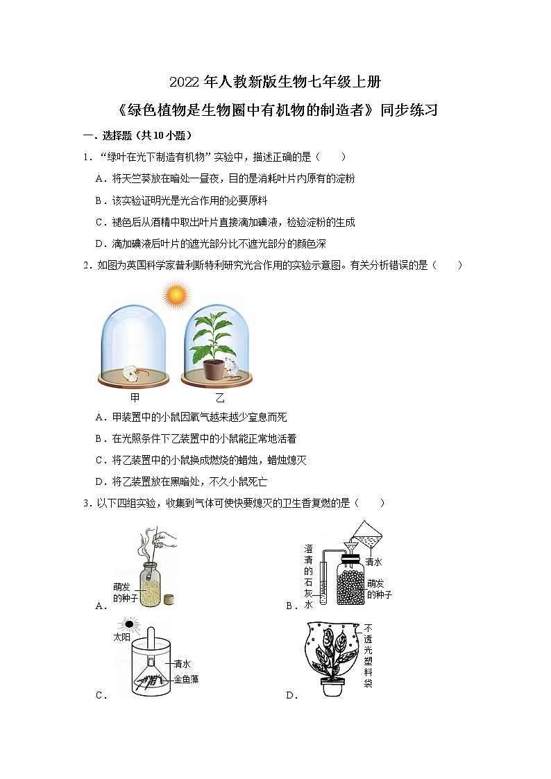 人教新版生物七年级上册《绿色植物是生物圈中有机物的制造者》课件+教案+练习01