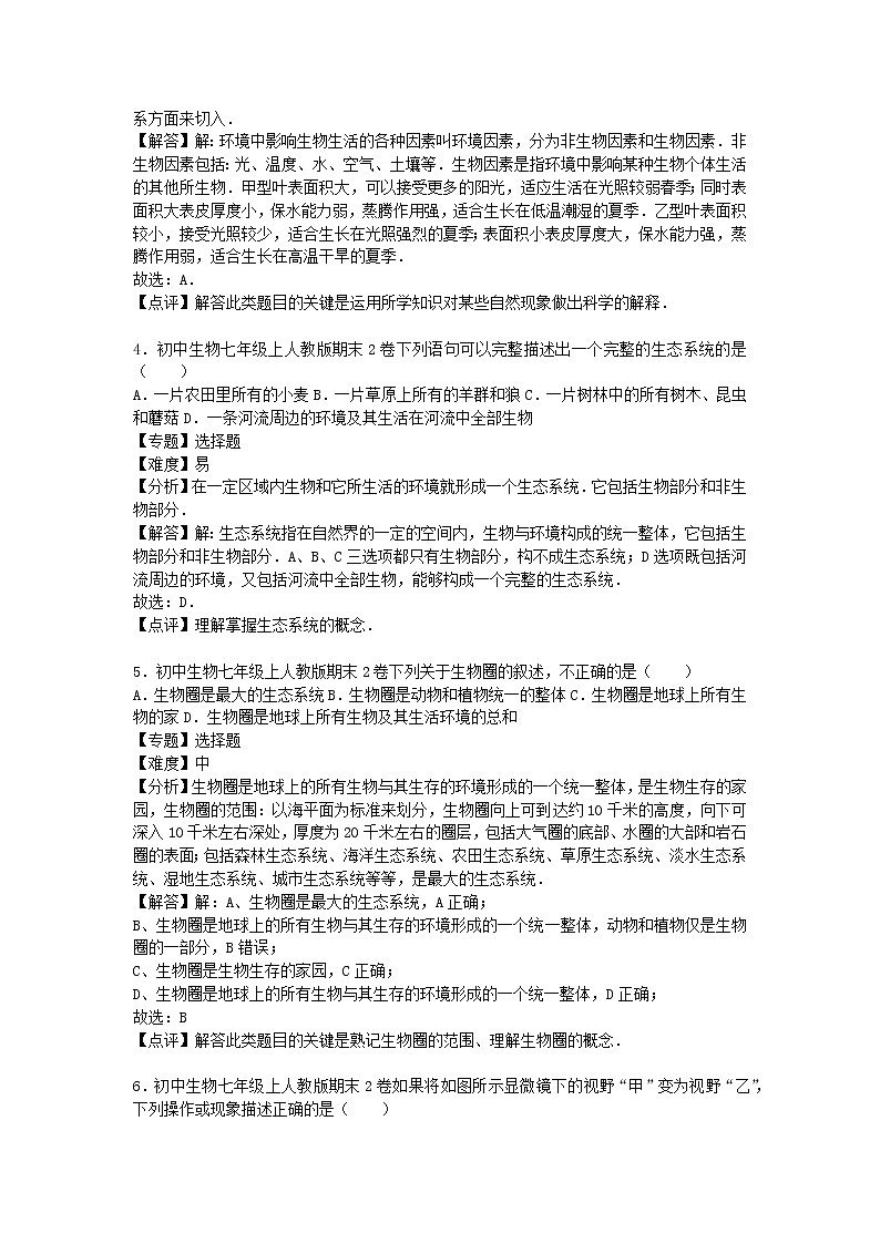 2022七年级生物上学期期末试卷2新版新人教版第2页