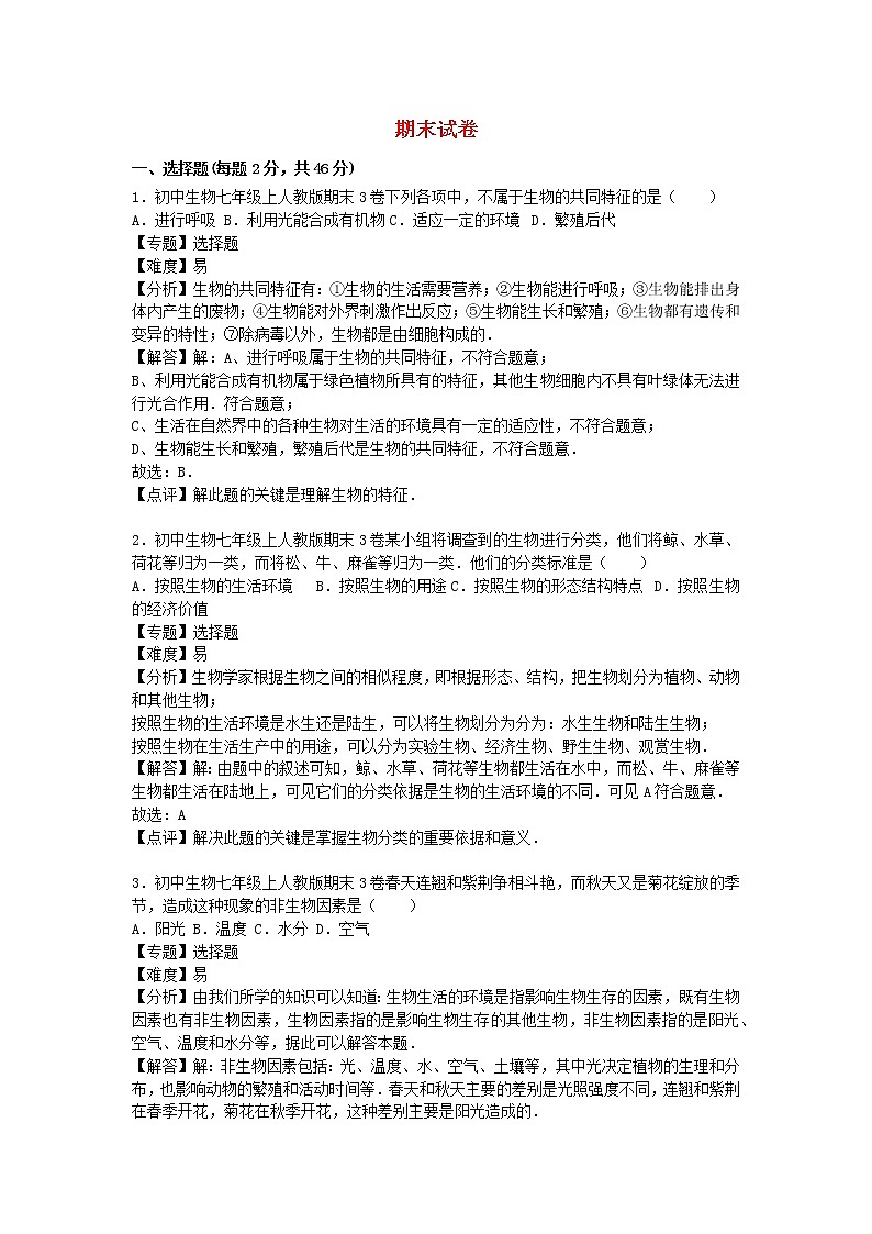 2022七年级生物上学期期末试卷3新版新人教版第1页