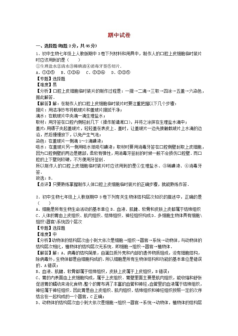2022七年级生物上学期期中试卷3新版新人教版第1页