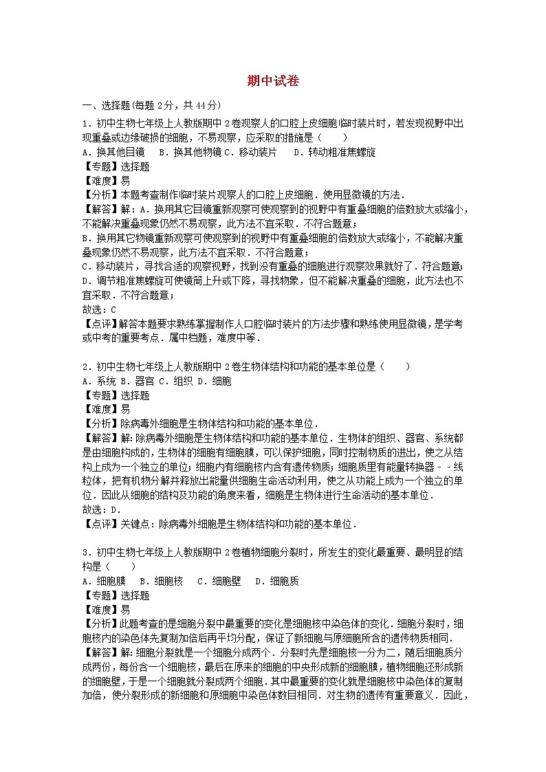 2022七年级生物上学期期中试卷2新版新人教版第1页