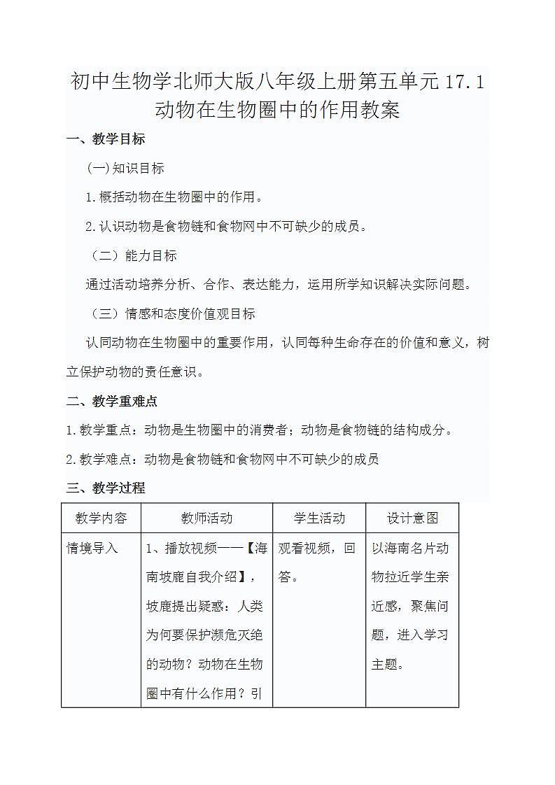 初中生物学北师大版八年级上册第五单元17.1动物在生物圈中的作用教案01