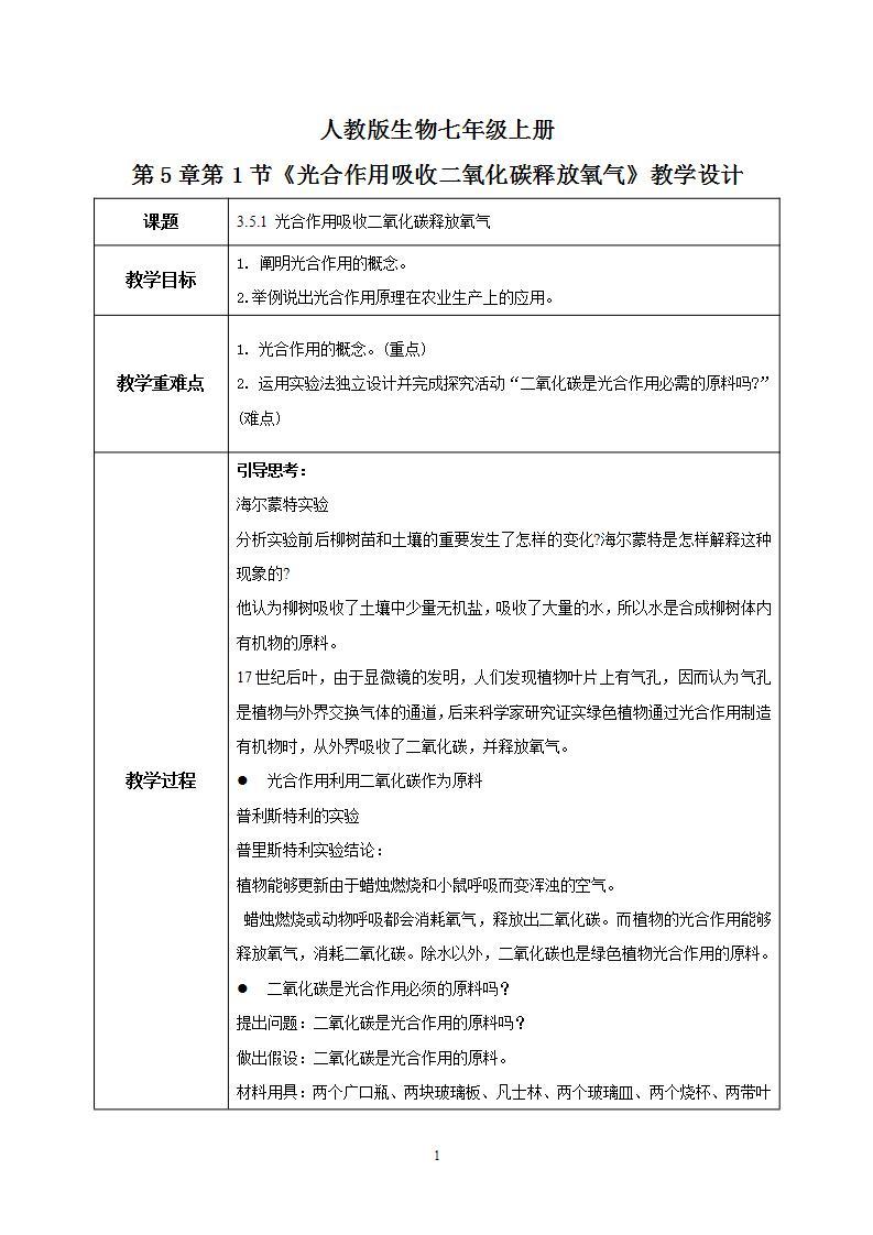 人教新版生物七年级上册《光合作用吸收二氧化碳释放氧气》课件+教案+练习01