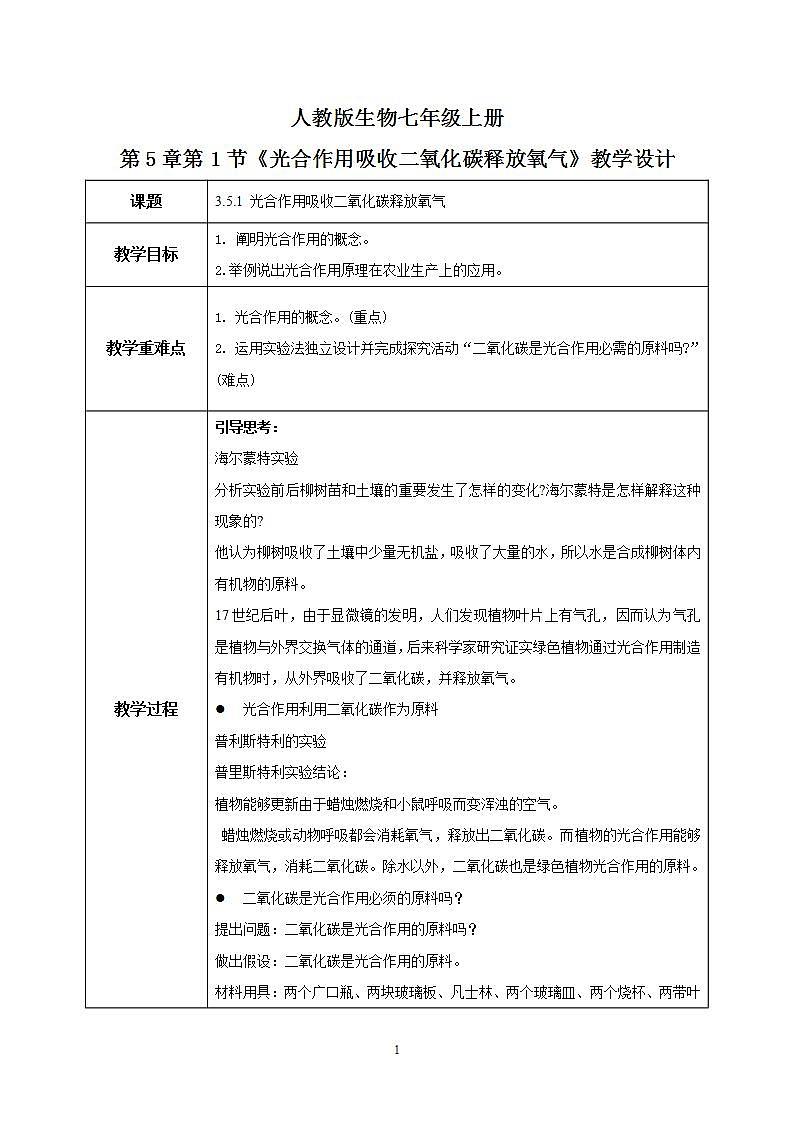 人教新版生物七年级上册《光合作用吸收二氧化碳释放氧气》课件+教案+练习01