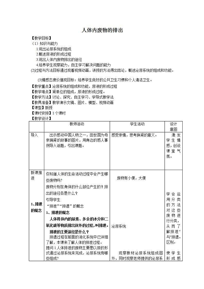 苏科版八年级上册生物  15.2 人体内废物的排出 教案01