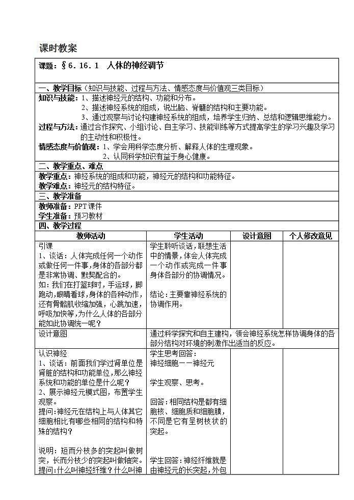 苏科版八年级上册生物  16.1人体的神经调节 教案01