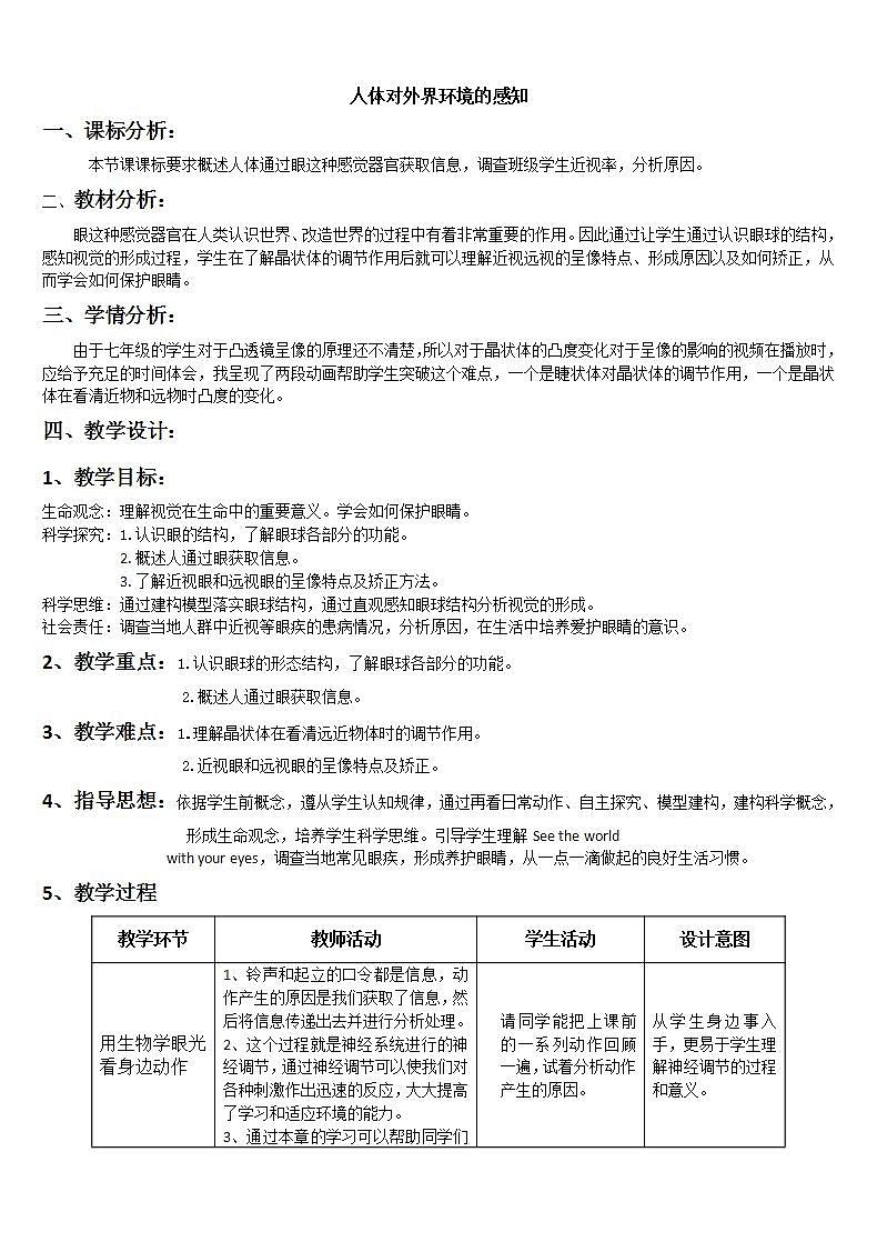 苏科版八年级上册生物 16.2人体对信息的感知 教案01