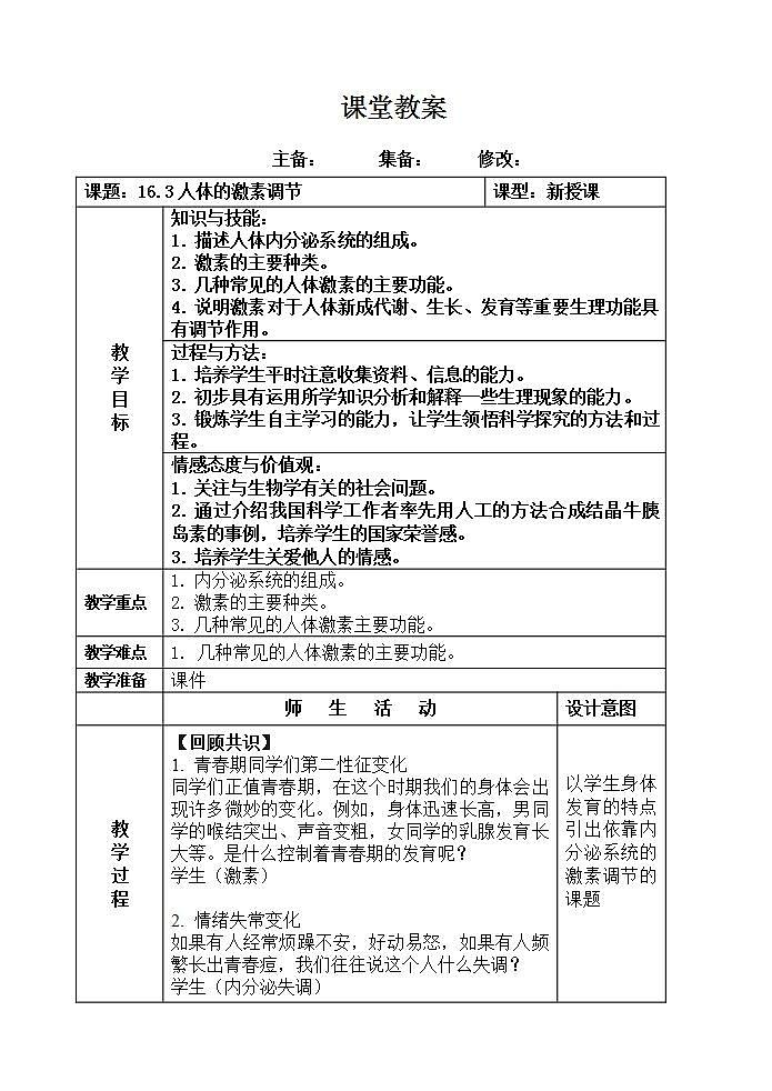 苏科版八年级上册生物  16.3 人体的激素调节 教案01