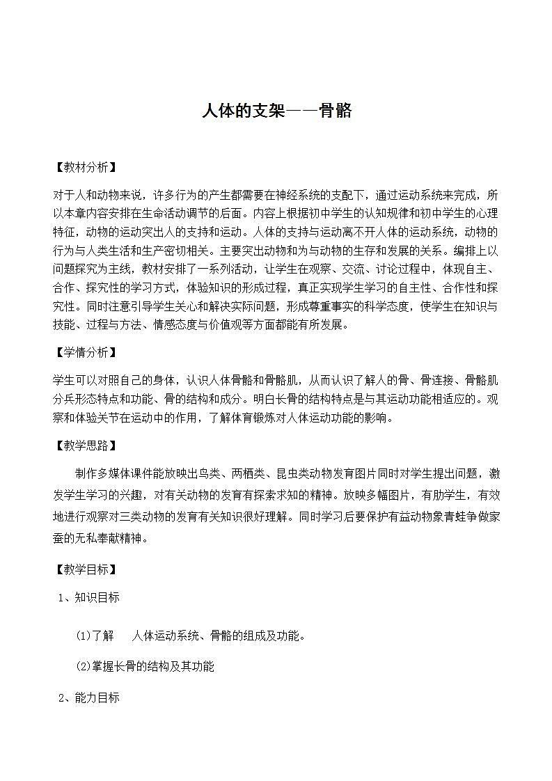 苏科版生物八年级上册 17.1人体的运动-人体的支架――骨骼教案01